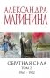 Обратная сила. Том 2. 1965 - 1982 фото книги маленькое 2