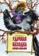 Удачная находка Сороки-белобоки фото книги маленькое 2