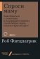 Спроси маму: Как общаться с клиентами и подтвердить правоту своей бизнес-идеи, если все кругом врут? фото книги маленькое 2