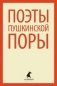 Поэты пушкинской поры фото книги маленькое 2