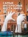 Самые интересные места мира фото книги маленькое 2