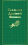 Сказания Древней Японии фото книги маленькое 2