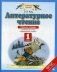 Литературное чтение. Рабочая тетрадь. 1 класс. ФГОС фото книги маленькое 2