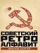 Советский ретро алфавит фото книги маленькое 2