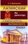 Латинский без репетитора. Самоучитель латинского языка фото книги маленькое 2