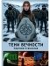 Тени вечности фото книги маленькое 2