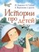 Истории про детей фото книги маленькое 2