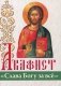 Акафист "Слава Богу за все" фото книги маленькое 2