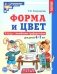 Форма и цвет. Тетрадь с линейками-трафаретками для детей 4-7 лет.  4-е изд., испр фото книги маленькое 2