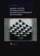 Анализ и синтез популяционных алгоритмов глобальной оптимизаци. В 2 т. Т. 1: монография фото книги маленькое 2