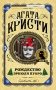 Рождество Эркюля Пуаро фото книги маленькое 2