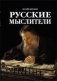 Русские Мыслители фото книги маленькое 2
