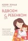 Вдвоем с ребенком. Шесть ключей к воспитанию счастливых детей в неполной семье фото книги маленькое 2