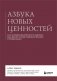 Азбука новых ценностей. Как человекоцентричность сделает ваш бизнес более привлекательным и прибыльным фото книги маленькое 2