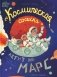 "Космическая сосиска" летит на Марс фото книги маленькое 2