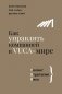 Как управлять компанией в VUCA-мире. Tалант, Sтратегия, Rиск фото книги маленькое 2