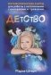 Детство. Метафорические карты для работы с негативными сценариями и травмами фото книги маленькое 2