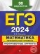 ЕГЭ-2024. Математика. Профильный уровень. Тренировочные варианты. 30 вариантов фото книги маленькое 2