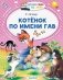 Котёнок по имени Гав фото книги маленькое 2