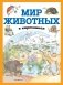 Мир животных в картинках фото книги маленькое 2