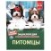 Питомцы. Энциклопедия с развивающими заданиями фото книги маленькое 2