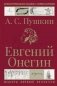 Евгений Онегин фото книги маленькое 2