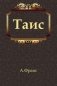 Таис фото книги маленькое 2