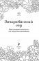 Зачарованный сад. Мини-раскраска-антистресс для творчества и вдохновения (обновленное издание) фото книги маленькое 4