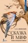 Сказка и миф: тайны народных поверий фото книги маленькое 2