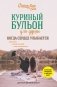 Куриный бульон для души. Когда сердце улыбается. Рассказы о целительной силе оптимизма фото книги маленькое 2