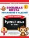 Большая книга упражнений и заданий. Русский язык. Все темы. Супертренинг. 1 класс фото книги маленькое 2