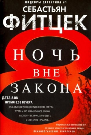 Ночь вне закона: роман фото книги