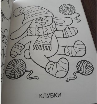 Большая книга раскрасок для малышей фото книги 7