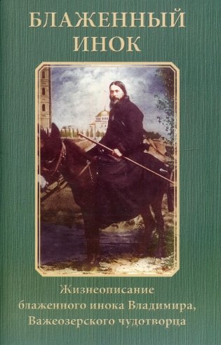 Блаженный инок. Жизнеописание блаженного инока Владимира, Важеозерского чудотворца фото книги