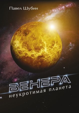 Венера. Неукротимая планета фото книги