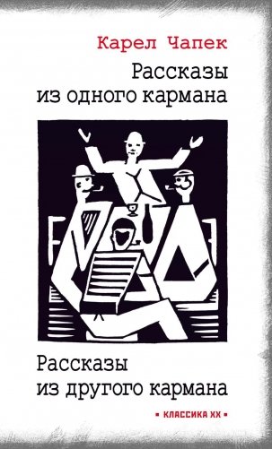 Рассказы из одного кармана. Рассказы из другого кармана фото книги