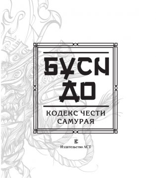 Бусидо. Кодекс чести самурая фото книги 2