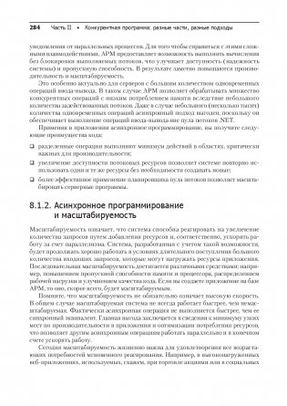 Конкурентность и параллелизм на платформе .NET. Паттерны эффективного проектирования фото книги 8