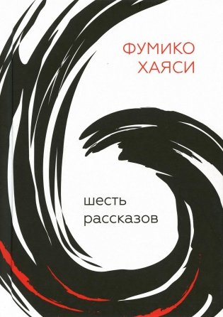 Шесть рассказов фото книги