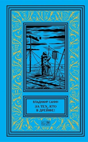 За тех, кто в дрейфе!; Точка возврата фото книги