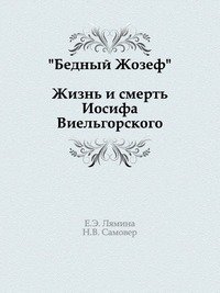 "Бедный Жозеф": Жизнь и смерть Иосифа Виельгорского фото книги