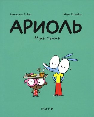 Ариоль. Муха-горюха: комикс. 2-е изд фото книги