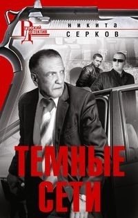 Темные сети фото книги