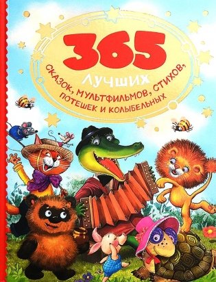 365 лучших сказок, мультфильмов, стихов, потешек и колыбельных фото книги