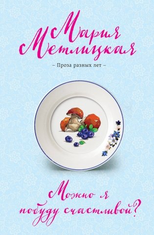 Можно я побуду счастливой? фото книги
