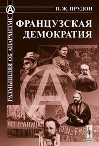 Французская демократия (О политической способности рабочих классов) фото книги