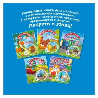 Крутые крутилки "Мои любимцы" фото книги 4