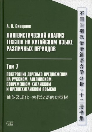 Лингвистический анализ текстов на китайском языке различных периодов. В 12 т. Т.7: Построение деревьев предложений на русском, английском, сов.китайс фото книги