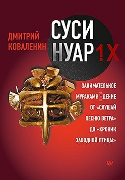 Суси-нуар 1.Х. Занимательное муракамиЕдение от "Слушай песню ветра" до "Хроник Заводной Птицы" фото книги