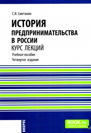 История предпринимательства в России. Курс лекций: Учебное пособие. 4-е изд., стер фото книги